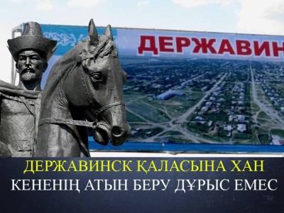 Державинск қаласына Кенесары ханның аты берілгені жалған – Әкімдік (ВИДЕО)