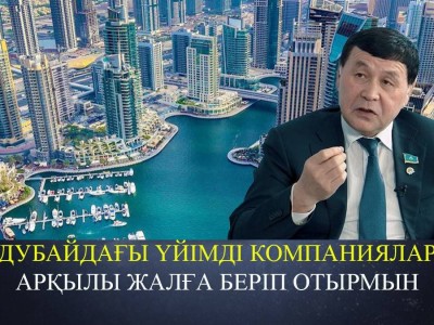 «Қазақстаннан Дубай жақсы екен». Депутат Дубайдағы үйіне байланысты сұраққа жауап берді (ВИДЕО)