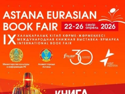 «Astana Eurasian Book Fair-2026»: в столице пройдет международная книжная выставка-ярмарка