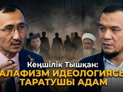 «Нұрлан имамды тыңдамаңыздар» Кеңшілік Тышқан діни ахуалға байланысты сұхбат берді (ВИДЕО)