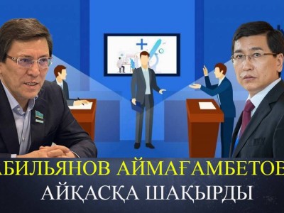 «Пікір-таласқа дайынмын». Аймағамбетов дебатқа шығудан бас тартты (ВИДЕО)