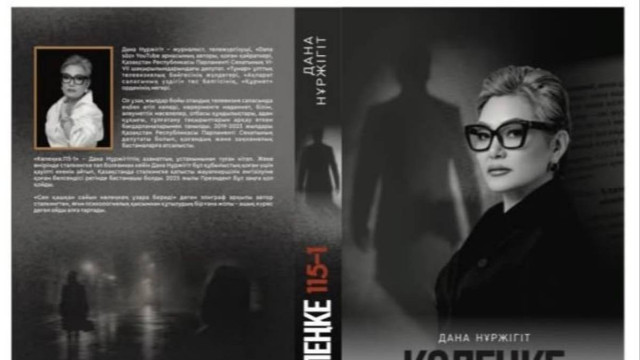 «Көлеңкеде қалған шындық»: Дана Нұржігіттің сталкинг туралы кітабы жарық көрді