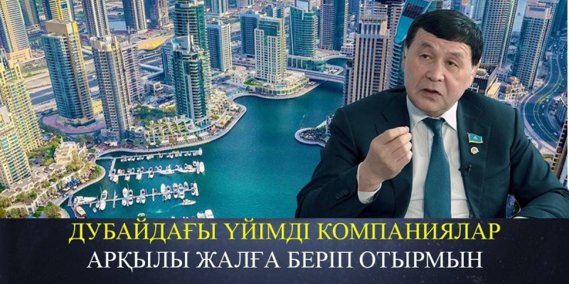 «Қазақстаннан Дубай жақсы екен». Депутат Дубайдағы үйіне байланысты сұраққа жауап берді (ВИДЕО)