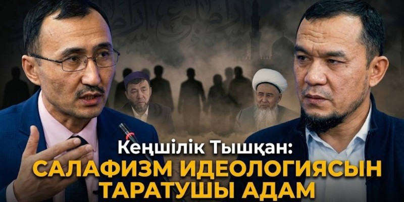 «Нұрлан имамды тыңдамаңыздар» Кеңшілік Тышқан діни ахуалға байланысты сұхбат берді (ВИДЕО)