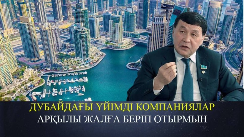 «Қазақстаннан Дубай жақсы екен». Депутат Дубайдағы үйіне байланысты сұраққа жауап берді (ВИДЕО)