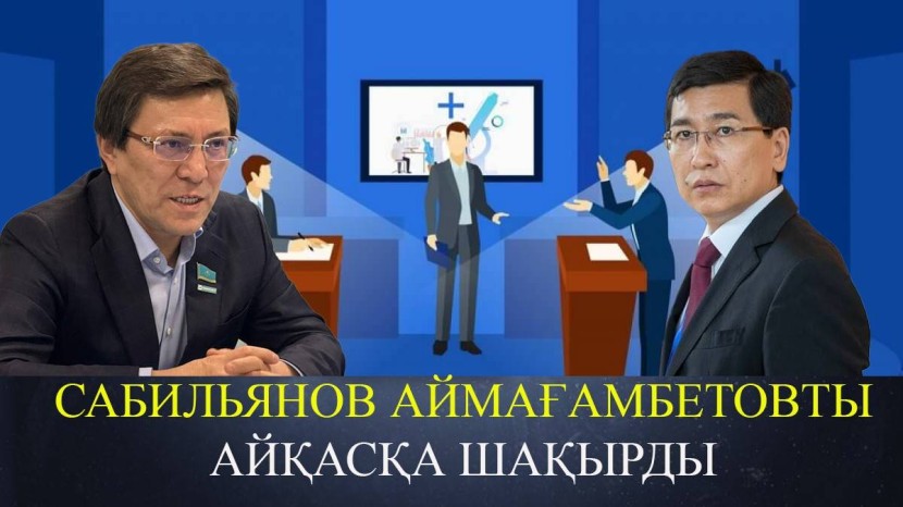 «Пікір-таласқа дайынмын». Аймағамбетов дебатқа шығудан бас тартты (ВИДЕО)