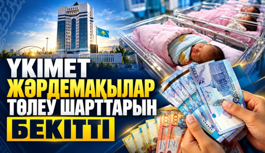 Үкімет жәрдемақылар төлеу шарттарын бекітті