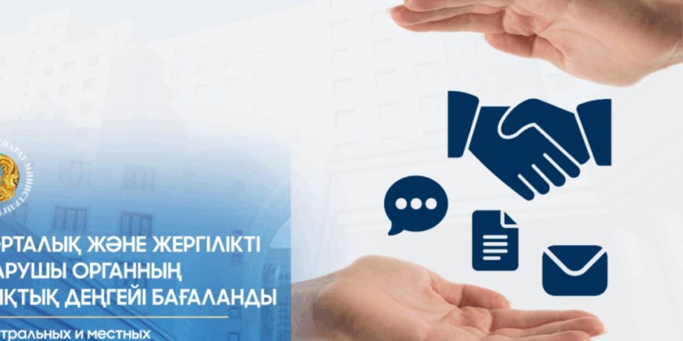 48 орталық және жергілікті атқарушы органның ашықтық деңгейі бағаланды