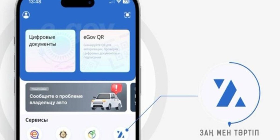 Қазақстанда “Заң мен Тәртіп” жаңа цифрлық сервисі іске қосылды