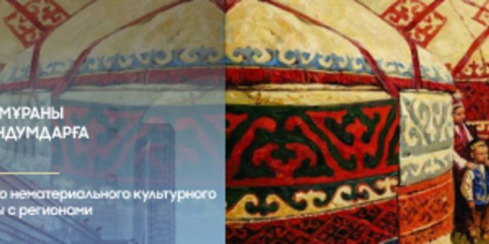 Материалдық емес мәдени мұраны сақтау: өңірлермен меморандумдарға қол қойылды