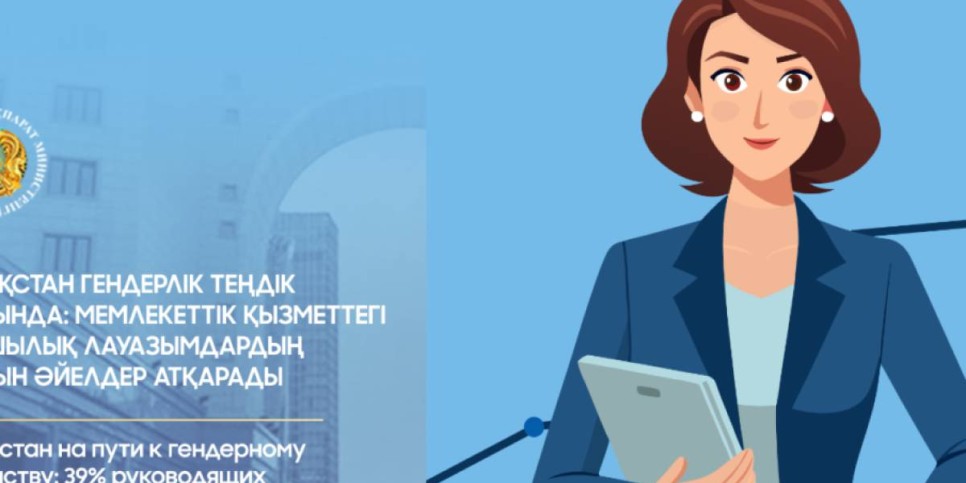 Мемлекеттік қызметтегі басшылық лауазымдардың 39%-ын әйелдер атқарады