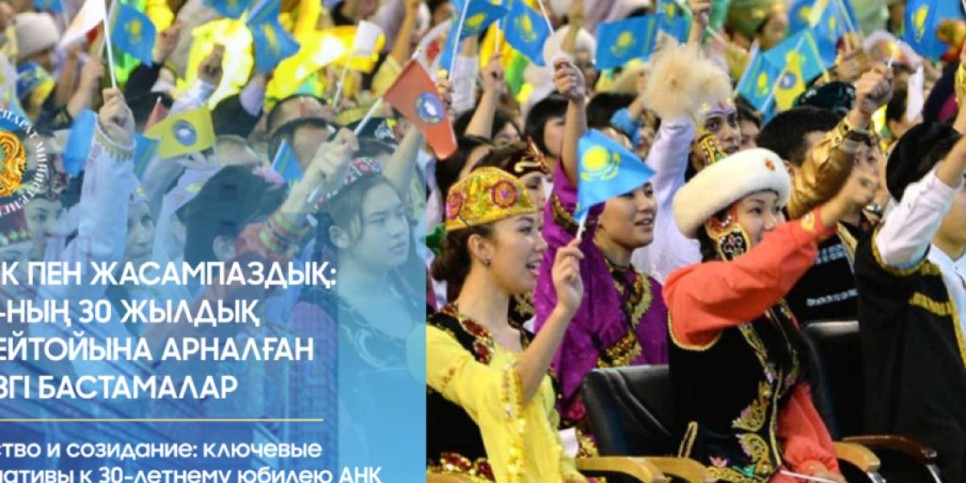 Бірлік пен жасампаздық: ҚХА-ның 30 жылдық мерейтойына арналған негізгі бастамалар
