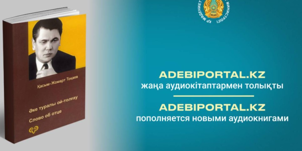 Adebiportal.kz жаңа аудиокітаптармен толықты