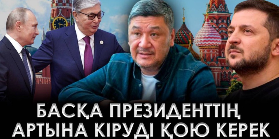 Назарбаев жексұранға айналды – Арман Шораев