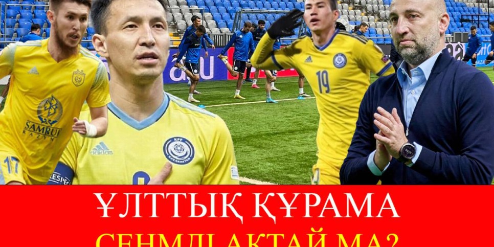 Ұлттық құрама ұта ма?