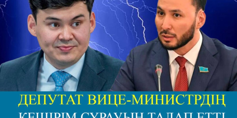 Вице-министр Мәжіліс депутаттарынан  неге кешірім сұрамады?