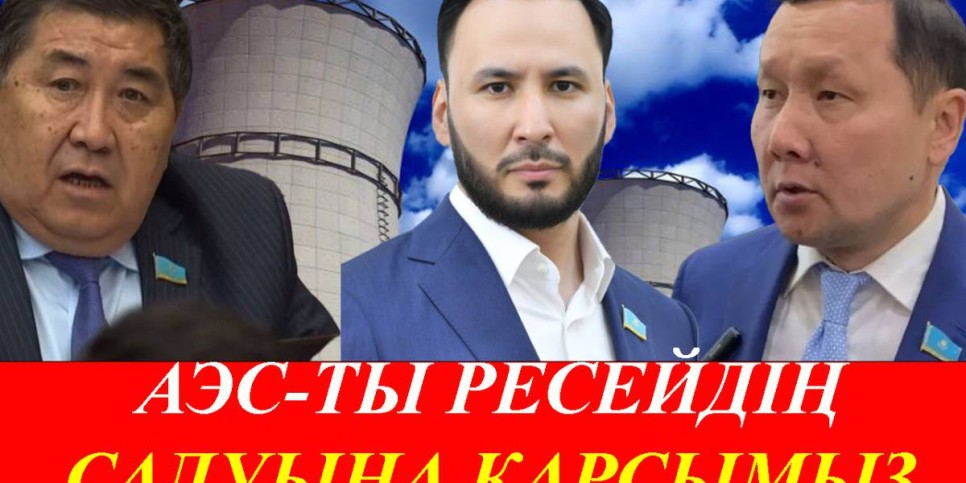 АЭС-ті Ресейдің салғаны қауіпті – Ермұрат Бапи