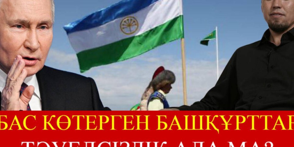 Ресейдің қол астындағы татар мен башқұрт және сахалар азаттық алады – Амандық Әмірхамзин