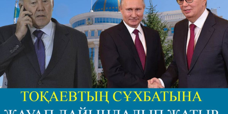 Назарбаев Кремль көсемінен Тоқаевқа ара түспеуді сұрады – DALA INSIDE