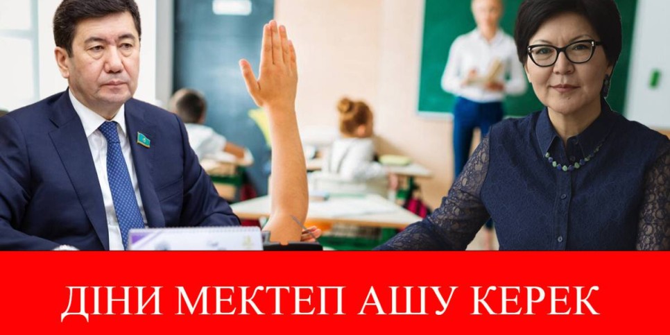 Діни мектеп ашу керек – Айгүл Құспан