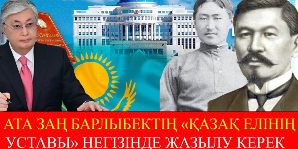 Ата заң Барлыбек Сыртанұлының “Қазақ елінің уставы” негізінде жазылу керек