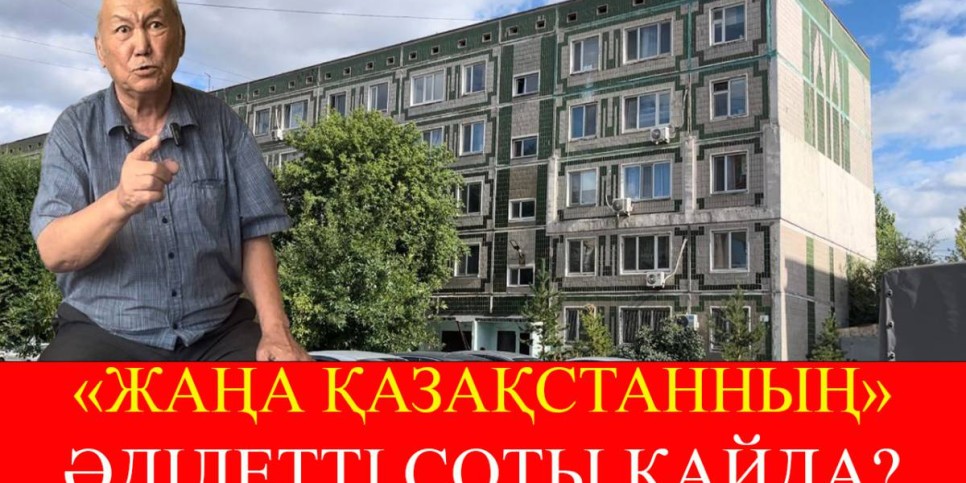 «Жаңа Қазақстанның» әділетті соты қайда?