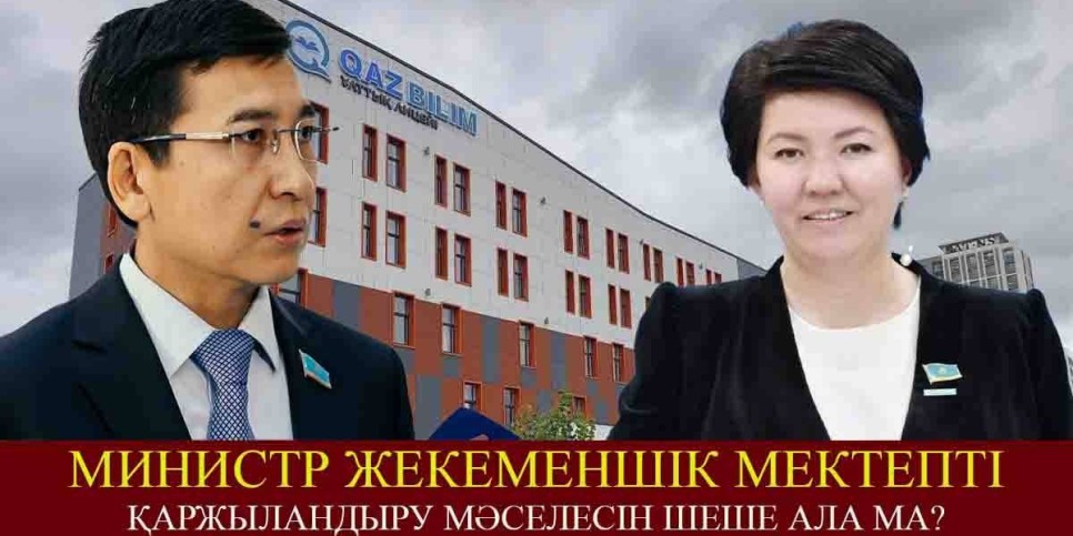 «Биыл ештеңе жоқ». Министр жекеменшік мектепті қаржыландыру мәселесін шеше ала ма? (ВИДЕО)